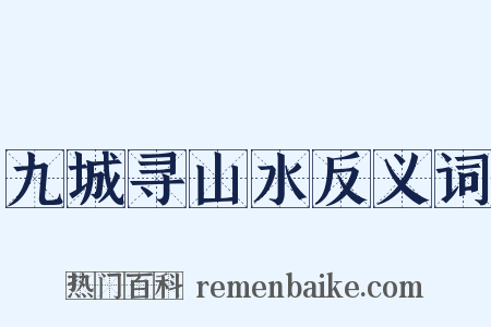 九城寻山水反义词是什么意思的图片